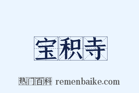 宝积寺是什么意思的图片